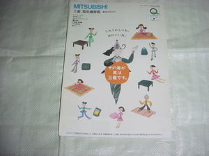 1995年9月　三菱　電気暖房器の総合カタログ