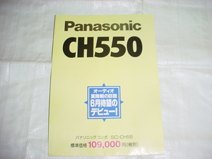 パナソニック　SC-CH550の店頭用ポスター