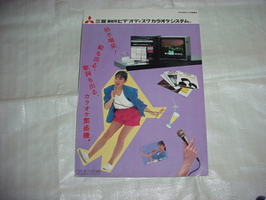 昭和59年3月　三菱　ビデオディスクカラオケシステムの総合カタログ
