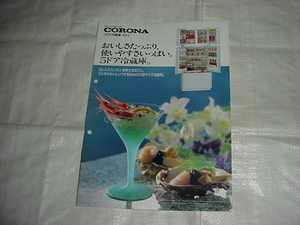平成4年4月　コロナ　冷蔵庫のカタログ