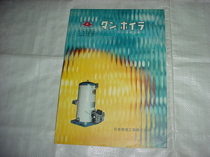 日本無煙工業　ダンボイラのカタログ