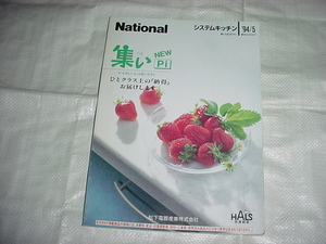 平成6年5月　ナショナル　システムキッチンの総合カタログ