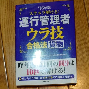 スラスラ解ける!運行管理者ウラ技合格法貨物