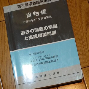 運行管理者国家試験貨物編　過去問の解説と模擬