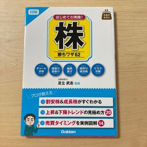 図解 はじめての実践!株 勝ちワザ62 お金のきほん Gakken 足立武志監修