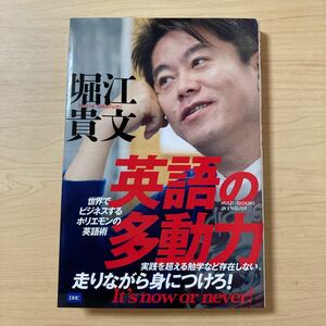 英語の多動力 世界でビジネスするホリエモンの英語術/堀江貴文