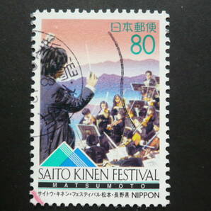 ふるさと切手 長野県「サイトウ・キネン・フェスティバル松本」８０円 済品の画像3