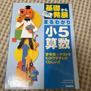 ≪数学≫ 基礎から発展まるわかり 小5算数