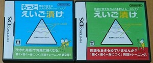 DS えいご漬け もっとえいご漬け 2点セット