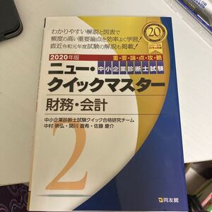 中小企業診断士試験重要論点攻略ニュークイックマスター 2020年版2/中小企業診断士試験クイック合格研究チーム