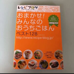 レシピブログ : ベスト版 2009-2010年 (おまかせ!みんなのおうちご… 料理本 レシピ本