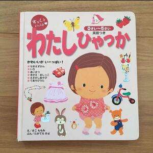 すっくといっしょ・わたしひゃっか : 英語つき えほん