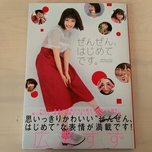 ぜんぜん、はじめてです。 広瀬すずフォトブック