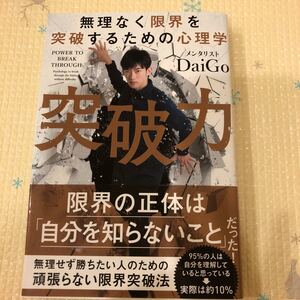 突破力 無理なく限界を突破するための心理学/DaiGo