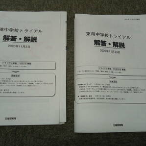 日能研東海　滝中/　東海中　トライアルテスト　２回　２０２０年度