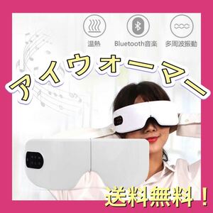アイマッサージャー 目元マッサージャー USB充電式 Bluetooth対応
