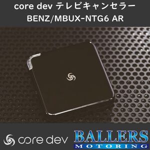 ベンツ C238/A238 後期 Eクラス テレビキャンセラー core dev TVC MBUX-NTG 6.0 ARナビゲーション搭載車対応 Benz TV ナビ CO-DEV2-MB03