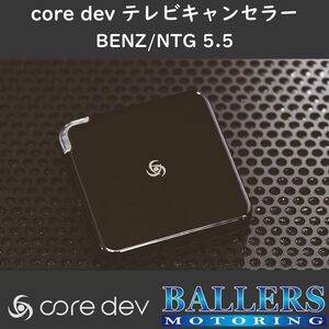 ベンツ C217 後期 Sクラスクーペ テレビキャンセラー core dev TVC COMANDシステム NTG5.5 搭載車 対応 Benz TV ナビ CO-DEV2-MB03