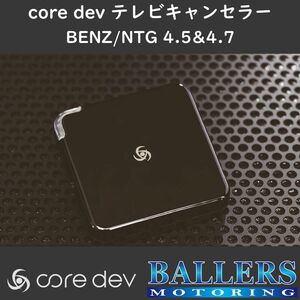 ベンツ W204/S204/C204 Cクラス 後期 テレビキャンセラー core dev TVC COMANDシステム NTG4.5/4.7 搭載車 Benz TV ナビ CO-DEV2-MB03