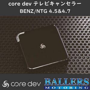 ベンツ W246 Bクラス 前期 テレビキャンセラー core dev TVC COMANDシステム NTG4.5/4.7 搭載車 Benz TV ナビ CO-DEV2-MB03