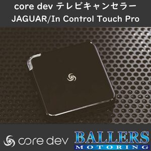 ジャガー XF 2016年6月～ テレビキャンセラー core dev TVC For JAGUAR In Control Touch Pro 搭載車 対応 X260 TV ナビ CO-DEV2-JL01