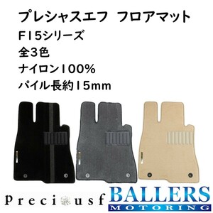 ランドローバー レンジローバー スポーツ LS4 2006/1～ フロアマット F15シリーズ プレシャスエフ オーダーメイド 3枚セット Preciousf