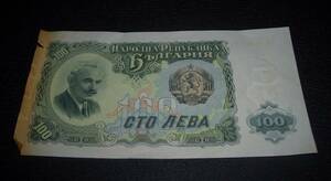 【送料84円】ブルガリア 100レフ紙幣 1951年（World Paper Money 1951 Bulgarian 100 Cto Neba Banknote）