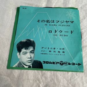 ◎その名はフジヤマ◎ロドゥード◎アントニオーコガ◎ギター◎鶴岡雅義◎コロンビアレコード◎Gー1056