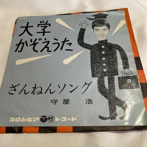 ◎守屋浩◎大学かぞえうた◎ざんねんソング◎コロンビア◎Gー1106