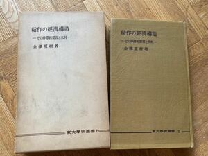 稲作の経済構造-その停滞的要因と水利-/金澤夏樹著/東京学術業書