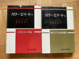 パワーエリート上巻、下巻/CWミルズ著/東京大学出版会