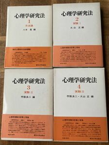 心理学研究法　東京大学出版会/1巻から17巻