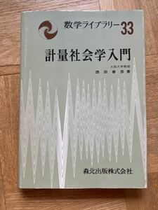 計量社会学入門　数学ライブラリー33/西田春彦著/森北出版株式会社