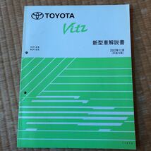 トヨタ 1#系　ヴィッツ Vitz 新型車解説書、新型車解説書・修理書　5冊セット_画像5