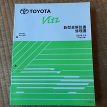トヨタ 1#系　ヴィッツ Vitz 新型車解説書、新型車解説書・修理書　5冊セット_画像2