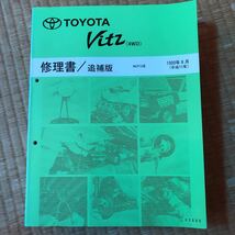 トヨタ 1#系　ヴィッツ Vitz 修理書　下巻、修理書/追補版　3冊_画像2