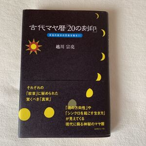 コレクター品 KIN205 越川宗亮氏直筆サイン本 「古代マヤ暦「20の刻印」 本当の自分の天命を知る!!」