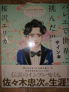 桜沢エリカ 直筆 サイン本 バレエで世界に挑んだ男 新品 未開封 シールド