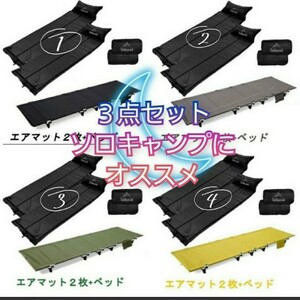 3点セット アウトドアコット エアマット2点 自動膨張 ソロキャンプ