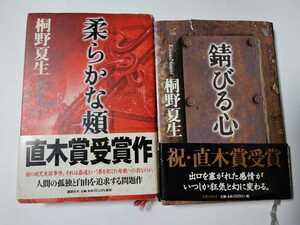 桐野夏生　柔らかな頬　錆びる心　2冊セット　直木賞受賞作　ハードカバー　帯付き