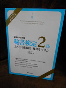 Z2-3　秘書検定2級　山田敏世　新星出版社　2014年4月　よく出る問題　集中レッスン　