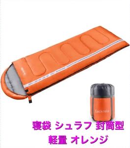 ★★大人気★★寝袋 シュラフ 封筒型 軽量 保温 210T防水 コンパクト 封筒型シュラフ 寝袋シュラフ 収納袋 軽量 春夏