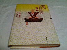 ■原本「信長記」の世界■小林 千草.・千 草子■新人物往来社■_画像1