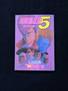 湘南爆走族　5 青ざめた暁　吉田聡　アニメコミックス　カラー　即決　初版本　絶版