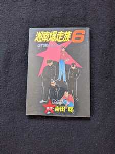 湘南爆走族　6 GT380ヒストリー　吉田聡　アニメコミックス　カラー　即決　初版本　絶版