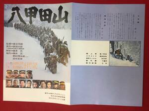 62633『八甲田山』チラシ　高倉健　島田正吾　丹波哲郎　三國連太郎　北大路欣也　加山雄三