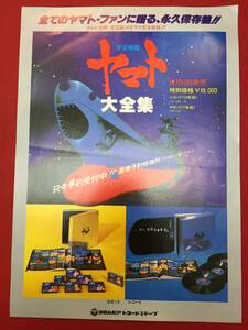 62622『宇宙戦艦ヤマト大全集』チラシ　松本零士　西崎義展　富山敬　麻上洋子　仲村秀生　青野武