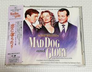 CD　MAD DOG AND GLORY 恋に落ちたら サントラ エルマーバーンステイン/SLCS-7194