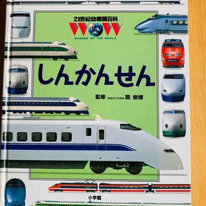 しんかんせん 21世紀幼稚園百科 1994年版 小学館