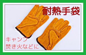 焚き火用グローブ! 防火手袋 アウトドア 革手袋